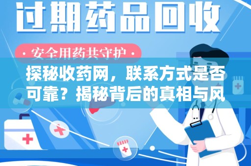 潍坊探秘收药网，联系方式是否可靠？揭秘背后的真相与风险