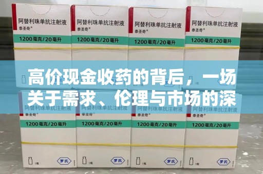 潍坊高价现金收药的背后，一场关于需求、伦理与市场的深度探讨