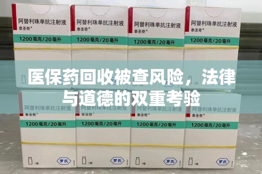 潍坊医保药回收被查风险，法律与道德的双重考验