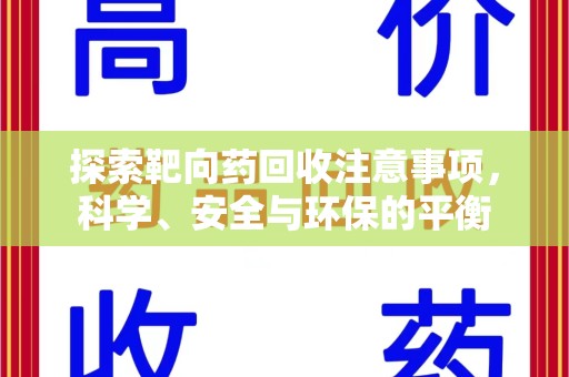 潍坊探索靶向药回收注意事项，科学、安全与环保的平衡