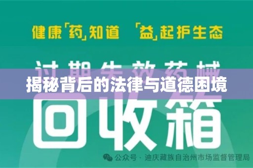 潍坊揭秘背后的法律与道德困境