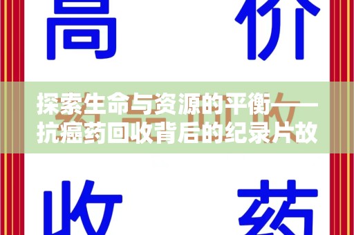 潍坊探索生命与资源的平衡——抗癌药回收背后的纪录片故事