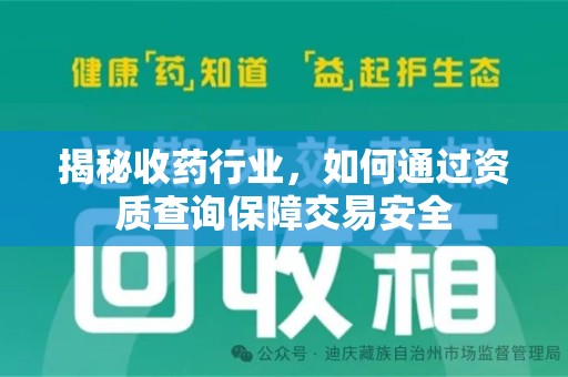 潍坊揭秘收药行业，如何通过资质查询保障交易安全