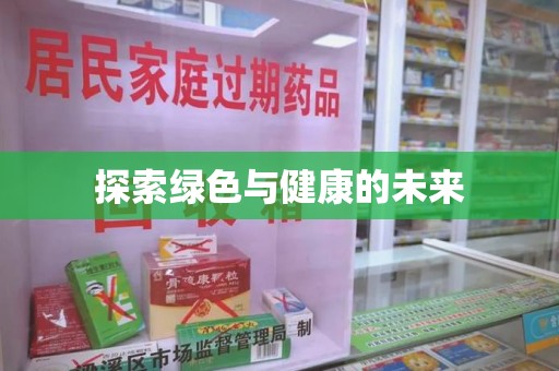潍坊探索绿色与健康的未来