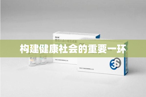 潍坊构建健康社会的重要一环