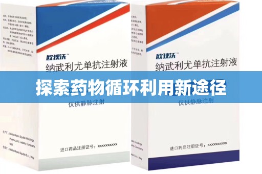 潍坊探索药物循环利用新途径