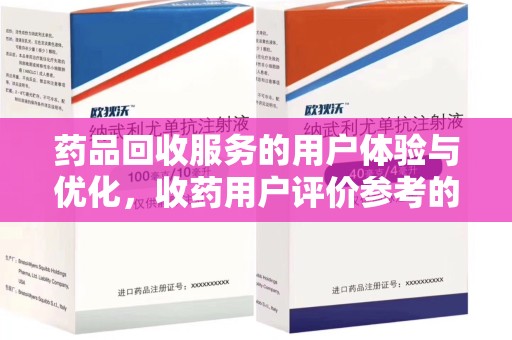 潍坊药品回收服务的用户体验与优化，收药用户评价参考的重要性