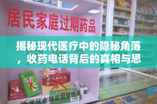 潍坊揭秘现代医疗中的隐秘角落，收药电话背后的真相与思考