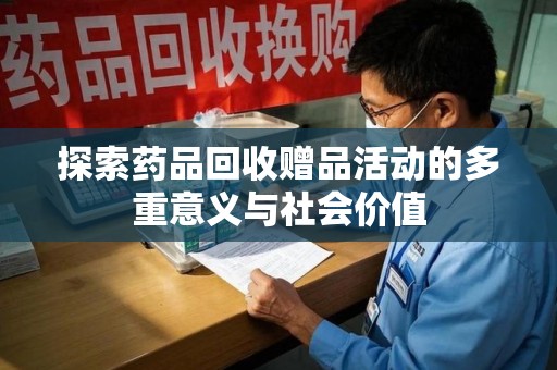 潍坊探索药品回收赠品活动的多重意义与社会价值