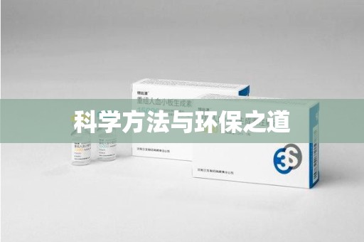 潍坊科学方法与环保之道