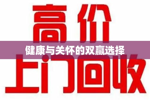 潍坊健康与关怀的双赢选择