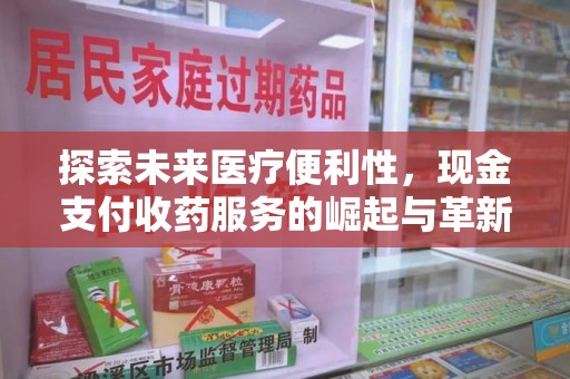 潍坊探索未来医疗便利性，现金支付收药服务的崛起与革新