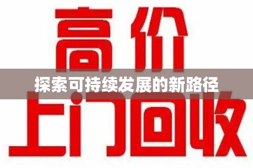 潍坊探索可持续发展的新路径
