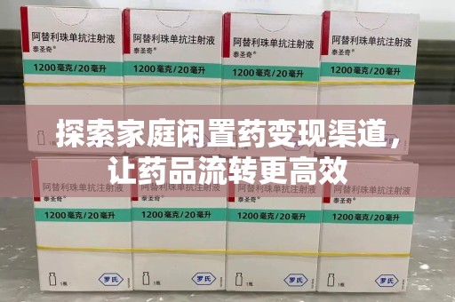潍坊探索家庭闲置药变现渠道，让药品流转更高效