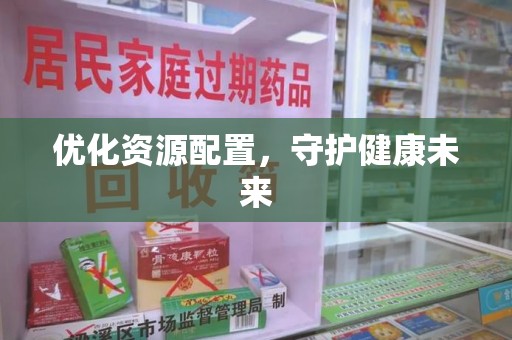 潍坊优化资源配置，守护健康未来