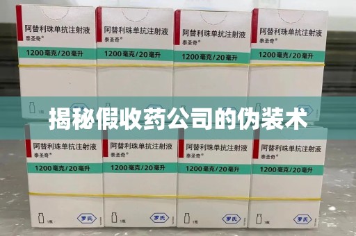 潍坊揭秘假收药公司的伪装术