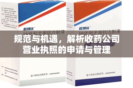潍坊规范与机遇，解析收药公司营业执照的申请与管理