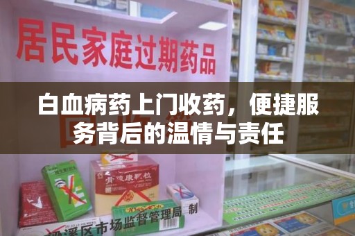 潍坊白血病药上门收药，便捷服务背后的温情与责任