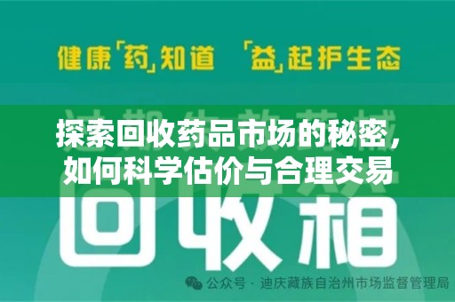 潍坊探索回收药品市场的秘密，如何科学估价与合理交易