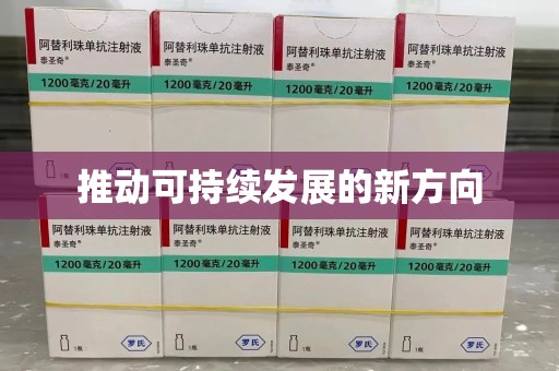 潍坊推动可持续发展的新方向