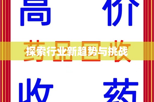 潍坊探索行业新趋势与挑战
