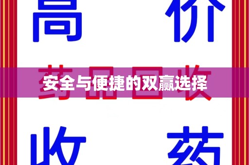 潍坊安全与便捷的双赢选择