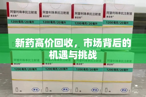 潍坊新药高价回收，市场背后的机遇与挑战