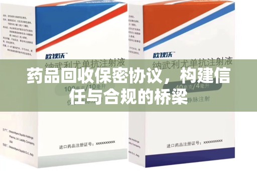 潍坊药品回收保密协议，构建信任与合规的桥梁
