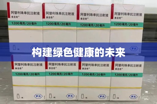 潍坊构建绿色健康的未来
