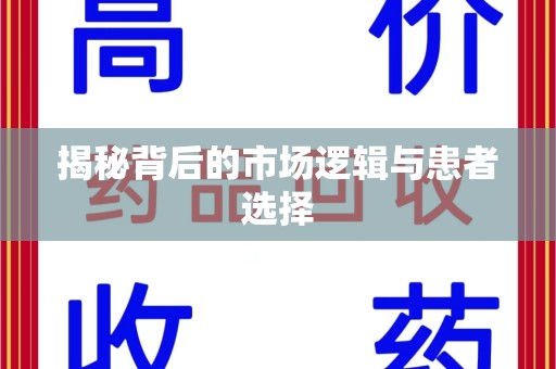 潍坊揭秘背后的市场逻辑与患者选择