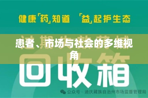 潍坊患者、市场与社会的多维视角