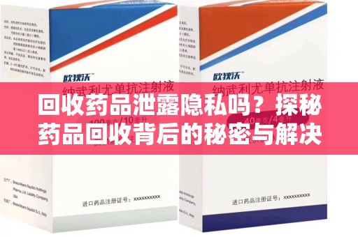 潍坊回收药品泄露隐私吗？探秘药品回收背后的秘密与解决方案