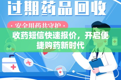 潍坊收药短信快速报价，开启便捷购药新时代