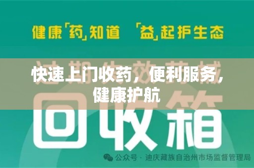 潍坊快速上门收药，便利服务，健康护航