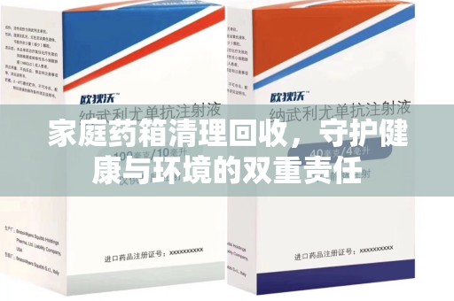 潍坊家庭药箱清理回收，守护健康与环境的双重责任