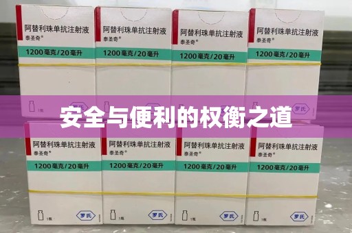 潍坊安全与便利的权衡之道