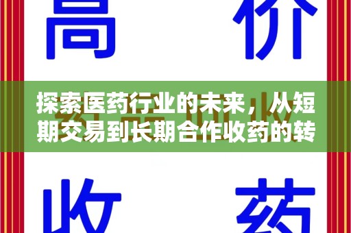 潍坊探索医药行业的未来，从短期交易到长期合作收药的转变