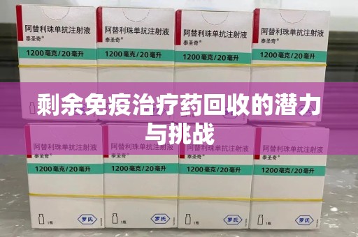 潍坊剩余免疫治疗药回收的潜力与挑战
