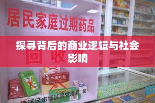 潍坊探寻背后的商业逻辑与社会影响