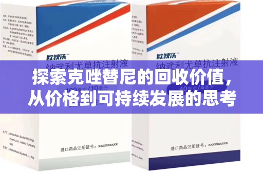 潍坊探索克唑替尼的回收价值，从价格到可持续发展的思考