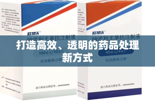 潍坊打造高效、透明的药品处理新方式