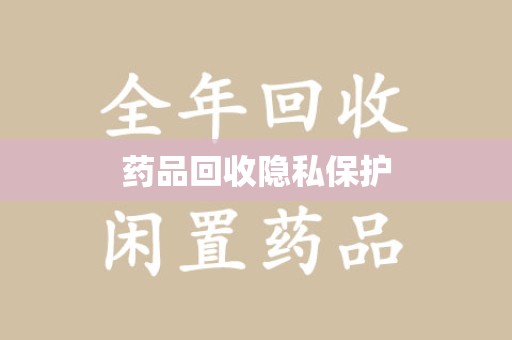 潍坊药品回收隐私保护