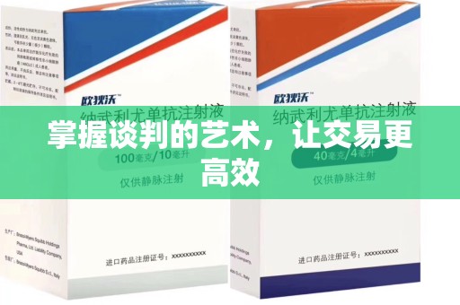 潍坊掌握谈判的艺术，让交易更高效