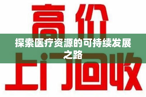 潍坊探索医疗资源的可持续发展之路