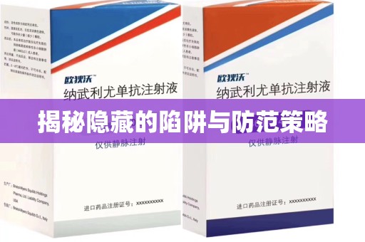 潍坊揭秘隐藏的陷阱与防范策略