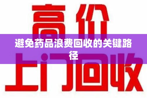 潍坊避免药品浪费回收的关键路径