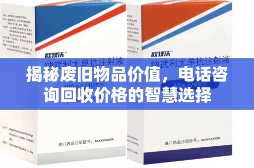 潍坊揭秘废旧物品价值，电话咨询回收价格的智慧选择