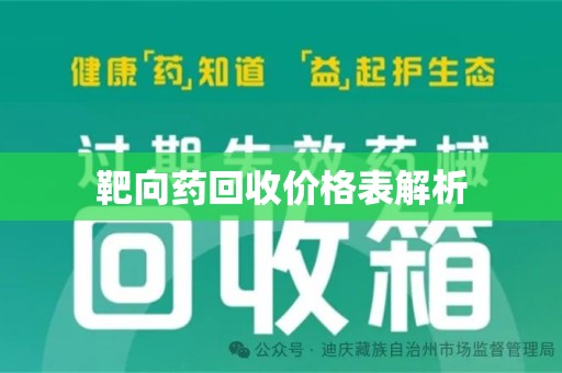 潍坊靶向药回收价格表解析