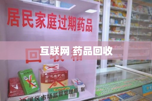 潍坊互联网 药品回收