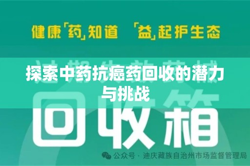 潍坊探索中药抗癌药回收的潜力与挑战